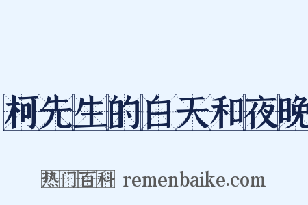 柯先生的白天和夜晚是什么意思的图片